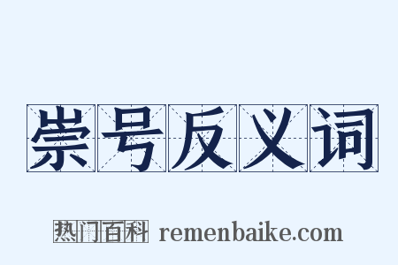 崇号反义词是什么意思的图片